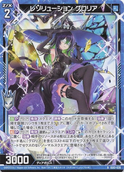 画像1: 【R】レゾリューション グロリア　IG03-028 (1)