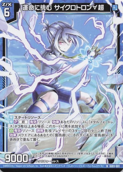 画像1: 【N】運命に挑む サイクロトロン∀超　IG03-001 (1)