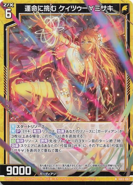 画像1: 【N】運命に挑む ケィツゥー∀ミサキ　IG03-002 (1)
