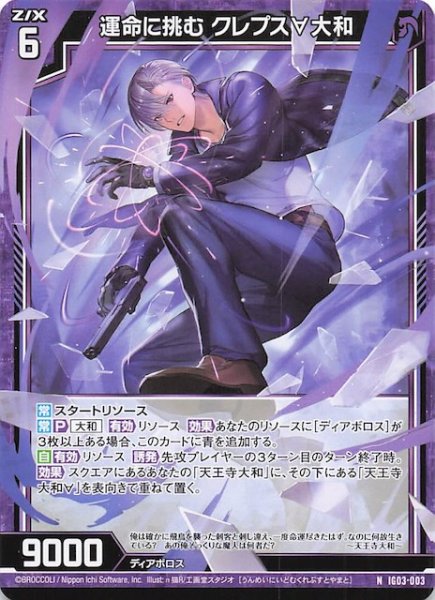画像1: 【N】運命に挑む クレプス∀大和　IG03-003 (1)