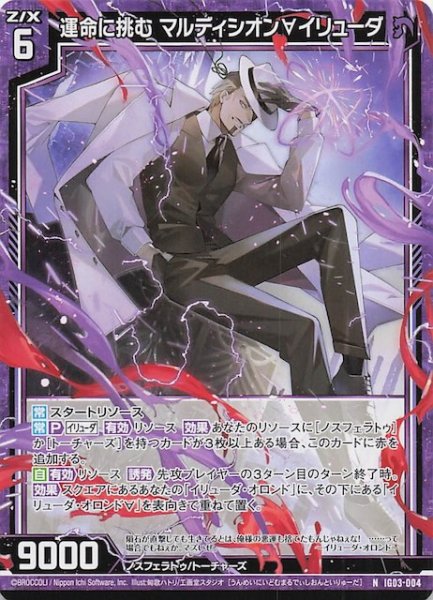 画像1: 【N】運命に挑む マルディシオン∀イリューダ　IG03-004 (1)