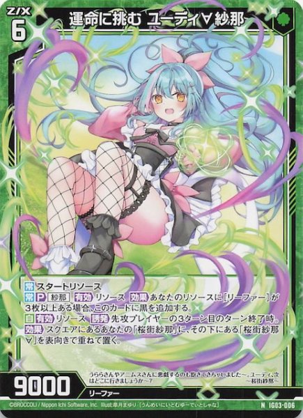 画像1: 【N】運命に挑む ユーディ∀紗那　IG03-006 (1)