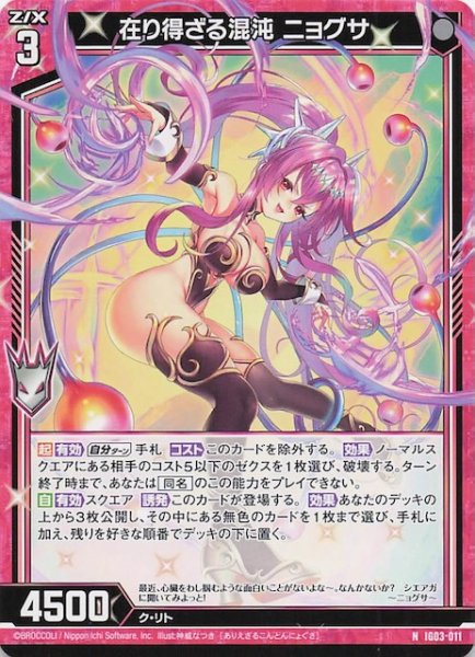 画像1: 【N】在り得ざる混沌 ニョグサ　IG03-011 (1)