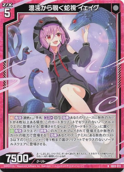画像1: 【N】混沌から覗く蛇視 イェイグ　IG03-013 (1)