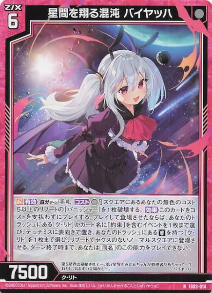 画像1: 【N】星間を翔る混沌 バイヤッハ　IG03-014 (1)
