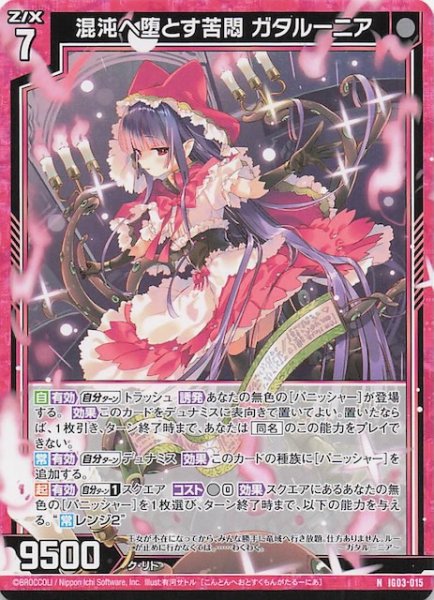 画像1: 【N】混沌へ堕とす苦悶 ガタルーニア　IG03-015 (1)