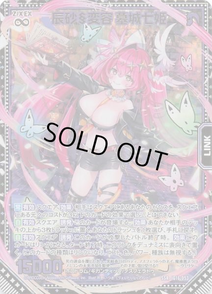 画像1: 【SSR】辰砂§変容 墓城七姫　IG16-053 (1)