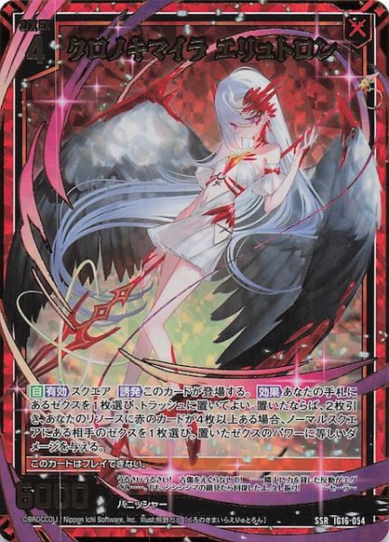 画像1: 【SSR】クロノキマイラ エリュトロン　IG16-054 (1)