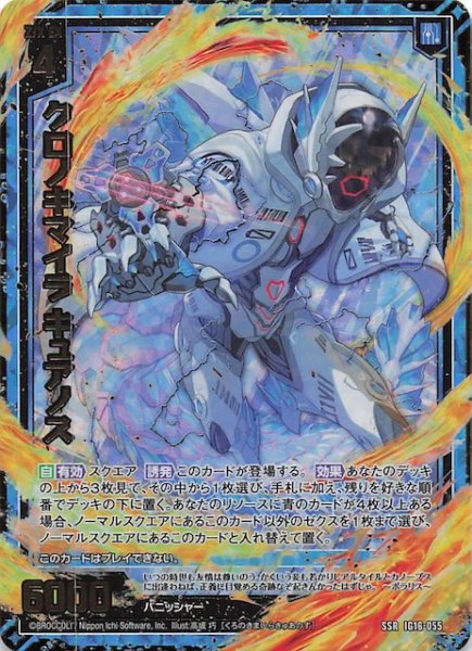 画像1: 【SSR】クロノキマイラ キュアノス　IG16-055 (1)