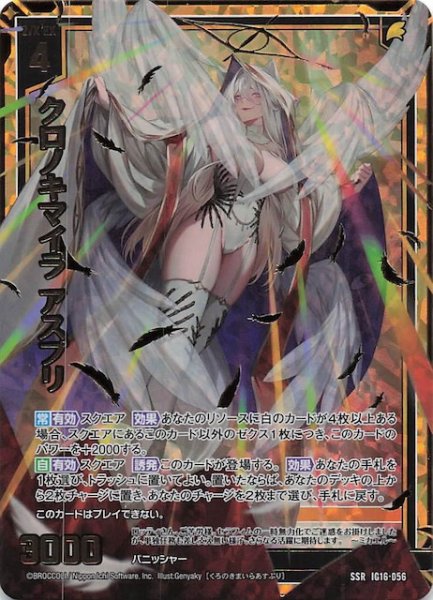 画像1: 【SSR】クロノキマイラ アスプリ　IG16-056 (1)