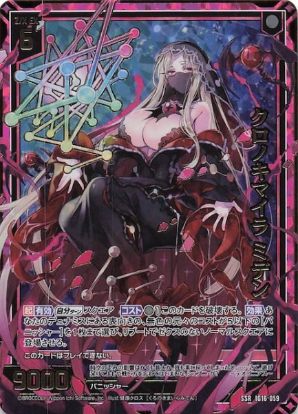 画像1: 【SSR】クロノキマイラ ミデン　IG16-059 (1)