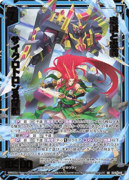 画像1: 【SR】忠誠と忠義 サイクロトロン＆龍膽　IG16-040 (1)