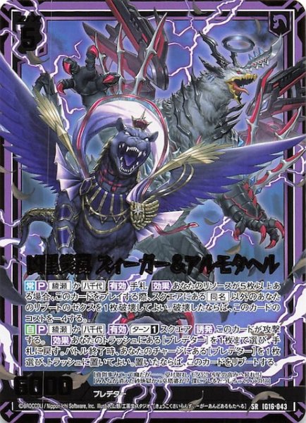 画像1: 【SR】凶黒災嵐 ズィーガー＆アルモタヘル　IG16-043 (1)