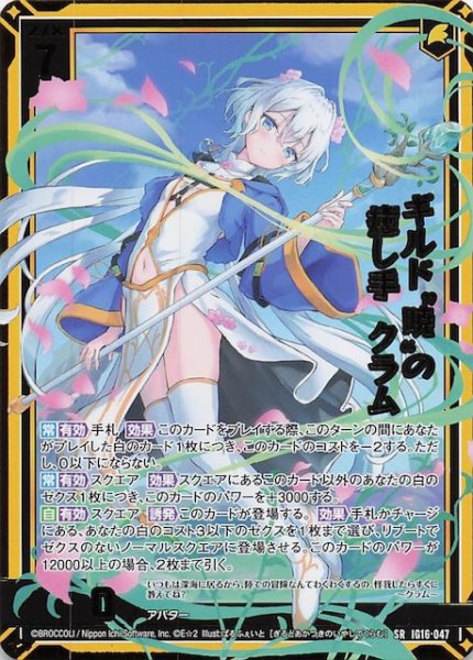 画像1: 【SR】ギルド“暁”の癒し手 クラム　IG16-047 (1)
