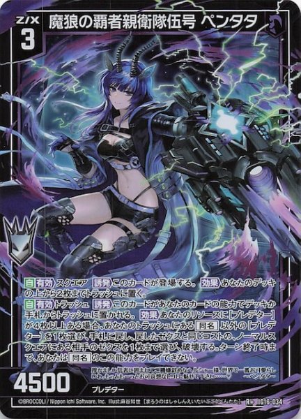 画像1: 【R+】魔狼の覇者親衛隊伍号 ペンタタ　IG16-034 (1)