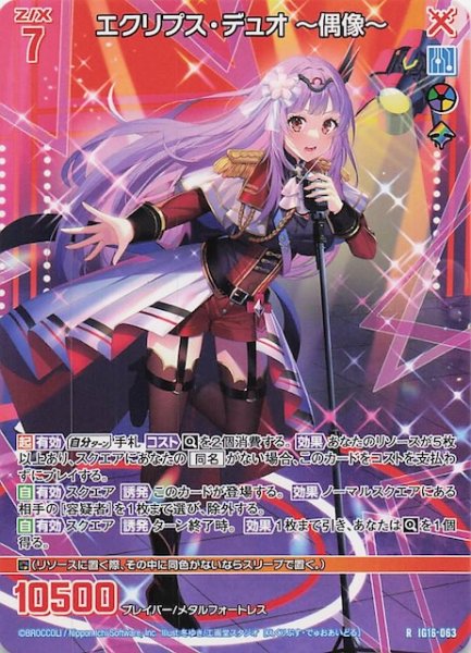 画像1: 【再録R】エクリプス・デュオ 〜偶像〜　IG16-063 (1)
