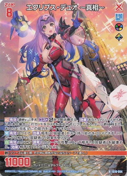 画像1: 【再録R】エクリプス・デュオ 〜真相〜　IG16-064 (1)