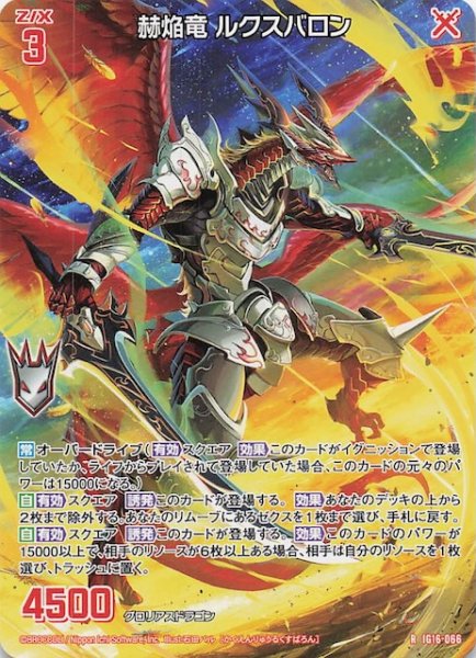 画像1: 【再録R】赫焔竜 ルクスバロン　IG16-066 (1)