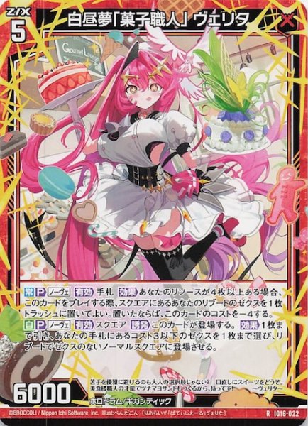 画像1: 【R】白昼夢「菓子職人」 ヴェリタ　IG16-022 (1)