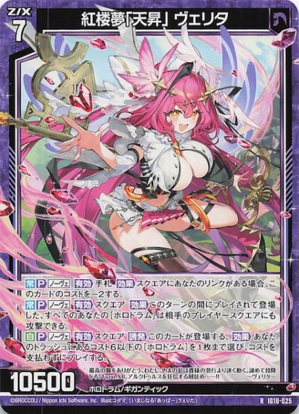画像1: 【R】紅楼夢「天昇」 ヴェリタ　IG16-025 (1)