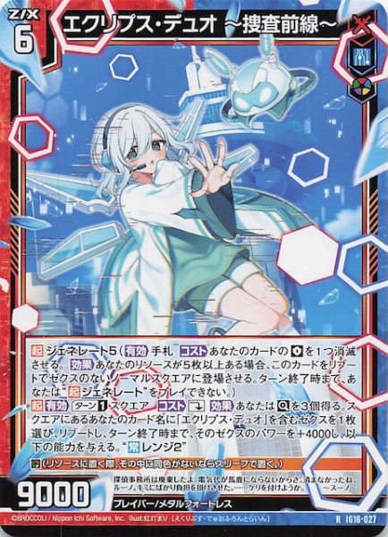 画像1: 【R】エクリプス・デュオ 〜捜査前線〜　IG16-027 (1)
