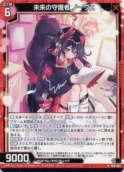 画像1: 【N】未来の守護者　ノーヴェ　IG16-002 (1)