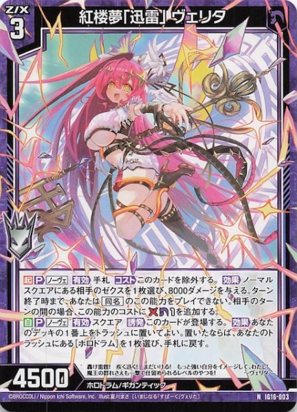 画像1: 【N】紅楼夢「迅雷」 ヴェリタ　IG16-003 (1)