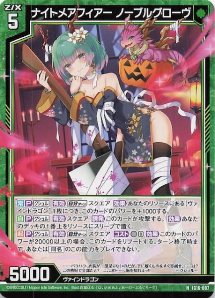 画像1: 【N】ナイトメアフィアー ノーブルグローヴ　IG16-007 (1)