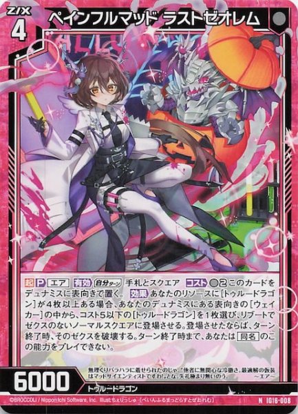 画像1: 【N】ぺインフルマッド ラストゼオレム　IG16-008 (1)
