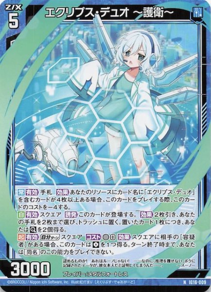画像1: 【N】エクリプス・デュオ 〜護衛〜　IG16-009 (1)