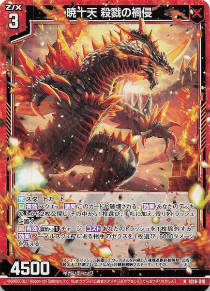 画像1: 【N】暁十天 殺戮の禍侵　IG16-010 (1)