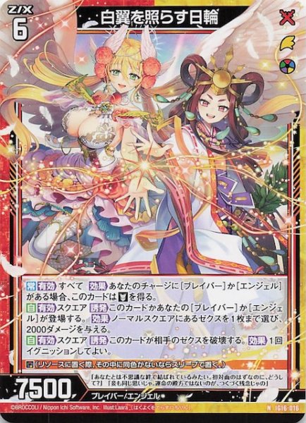 画像1: 【N】白翼を照らす日輪　IG16-016 (1)