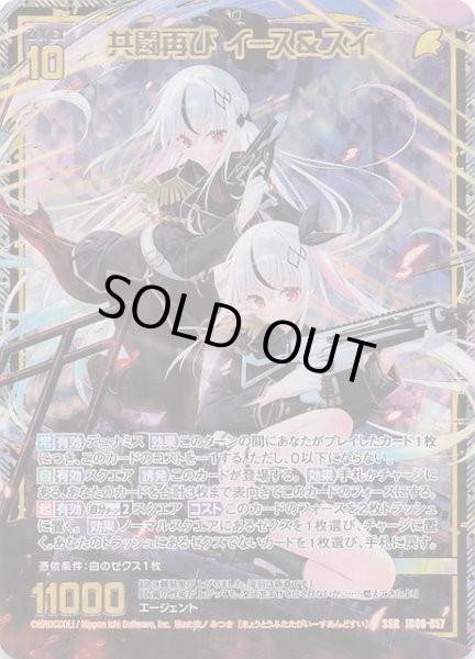 画像1: 【SSR】共闘再び イース＆スイ　IG08-057 (1)