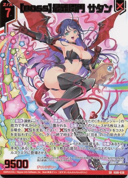 画像1: 【SR】【BOSS】最難関門 サタン　IG08-038 (1)