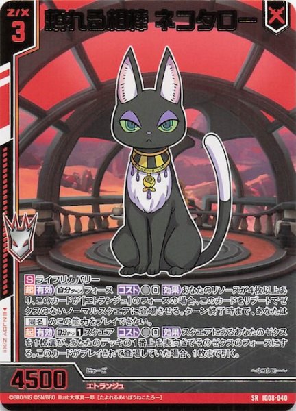 画像1: 【SR】頼れる相棒 ネコタロー　IG08-040 (1)