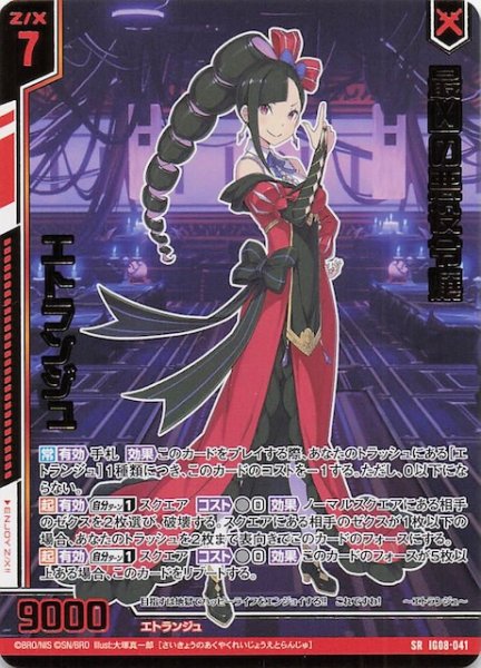 画像1: 【SR】最凶の悪役令嬢 エトランジュ　IG08-041 (1)