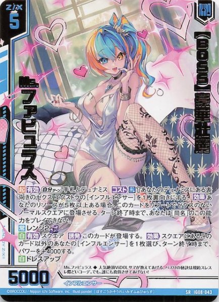 画像1: 【SR】【BOSS】豪華壮麗 Ms.ファビュラス　IG08-043 (1)