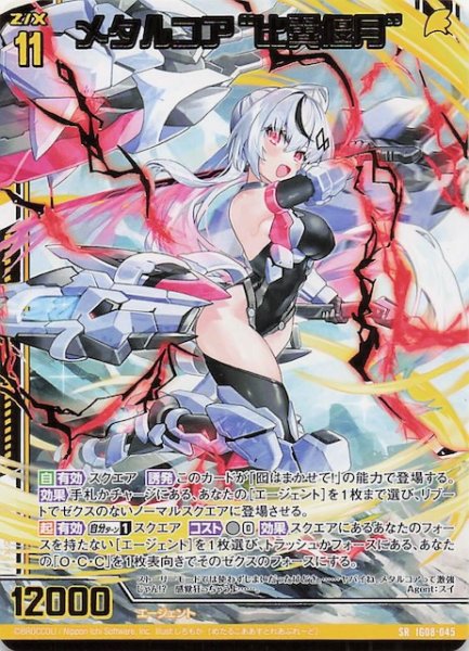 画像1: 【SR】メタルコア“比翼偃月”　IG08-045 (1)