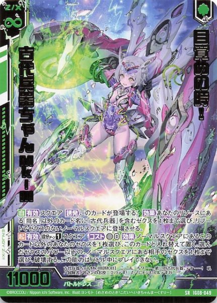 画像1: 【SR】目覚めの時！ 古代兵器ちゃんMk-III　IG08-049 (1)