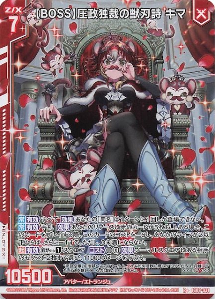 画像1: 【R+】【BOSS】圧政独裁の獣刃詩 キマ　IG08-031 (1)