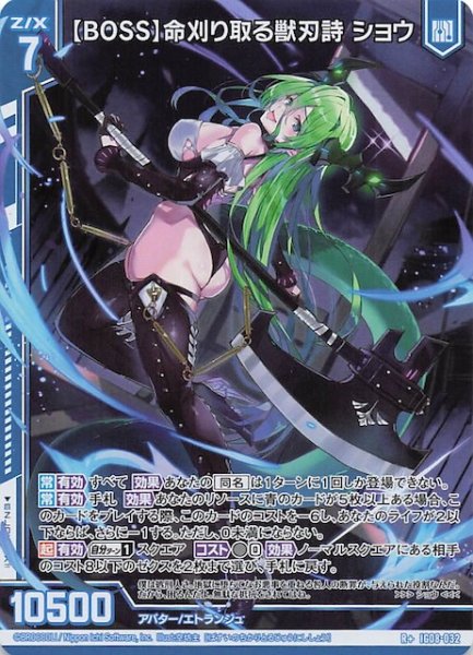画像1: 【R+】【BOSS】命刈り取る獣刃詩 ショウ　IG08-032 (1)