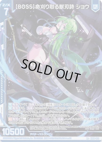 画像1: 【R+】【BOSS】命刈り取る獣刃詩 ショウ　IG08-032 (1)