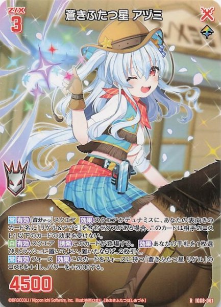 画像1: 【再録R】蒼きふたつ星 アヅミ　IG08-061 (1)