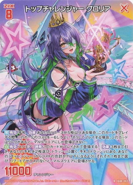 画像1: 【再録R】トップチャレンジャー グロリア　IG08-063 (1)