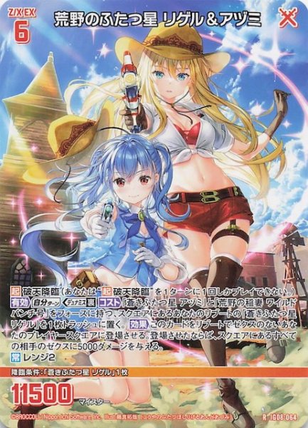 画像1: 【再録R】荒野のふたつ星 リゲル＆アヅミ　IG08-064 (1)
