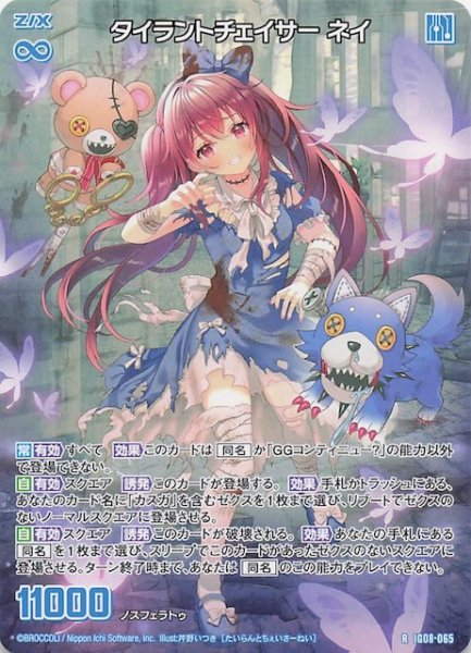 画像1: 【再録R】タイラントチェイサー ネイ　IG08-065 (1)