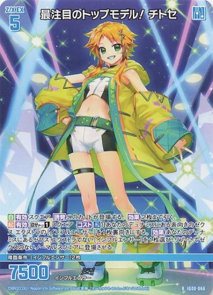 画像1: 【再録R】最注目のトップモデル！ チトセ　IG08-066 (1)