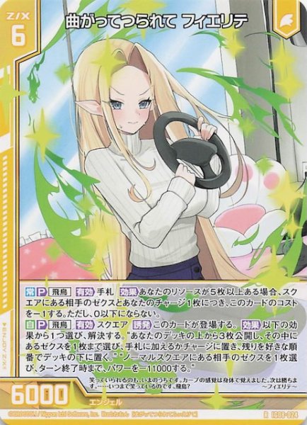 画像1: 【R】曲がってつられて フィエリテ　IG08-024 (1)