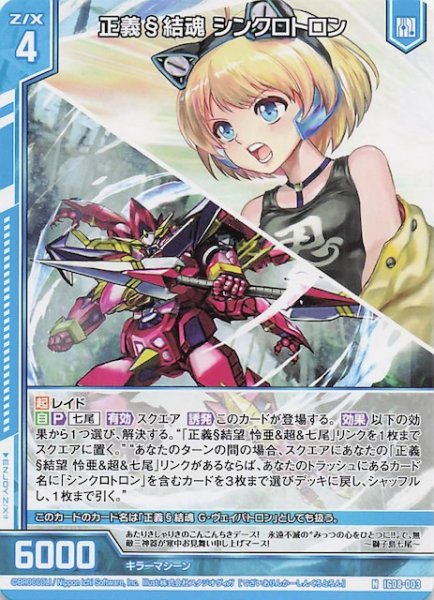 画像1: 【N】正義§結魂 シンクロトロン　IG08-003 (1)