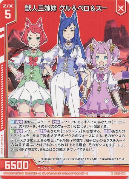 画像1: 【N】獣人三姉妹 ケル＆ベロ＆スー　IG08-009 (1)